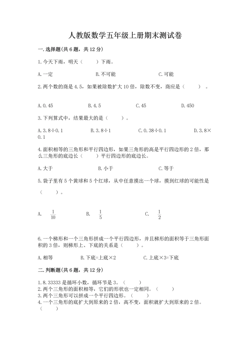 人教版数学五年级上册期末测试卷及答案1套.docx