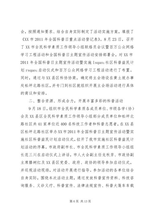 全国科普日活动总结范文.docx