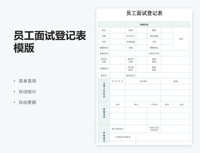 员工面试登记表模版