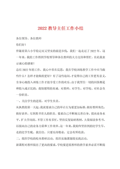 2022年教导主任工作小结