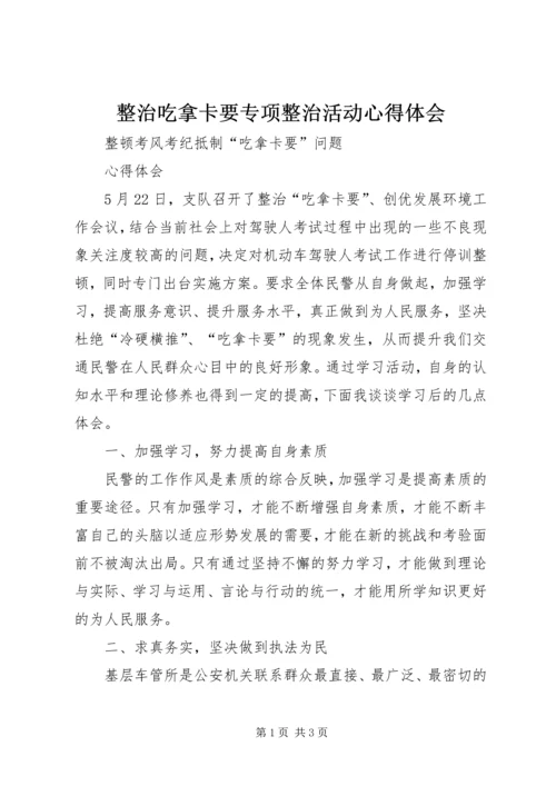 整治吃拿卡要专项整治活动心得体会 (2).docx