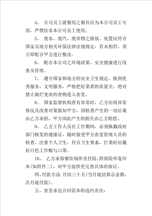 员工食堂承包经营合同1