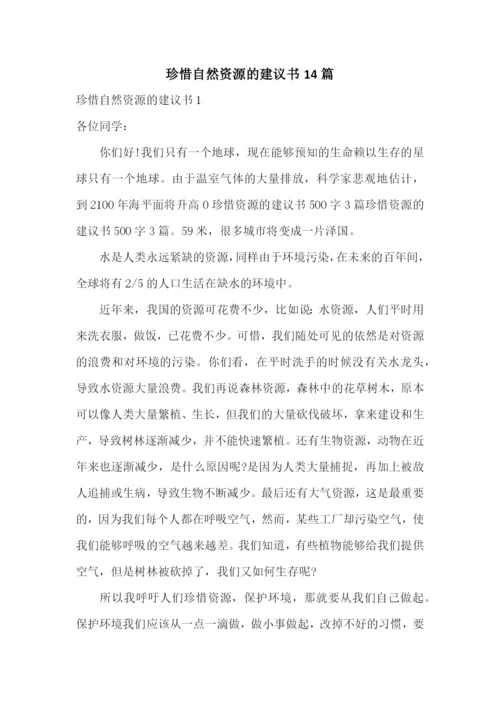 珍惜自然资源的建议书14篇.docx