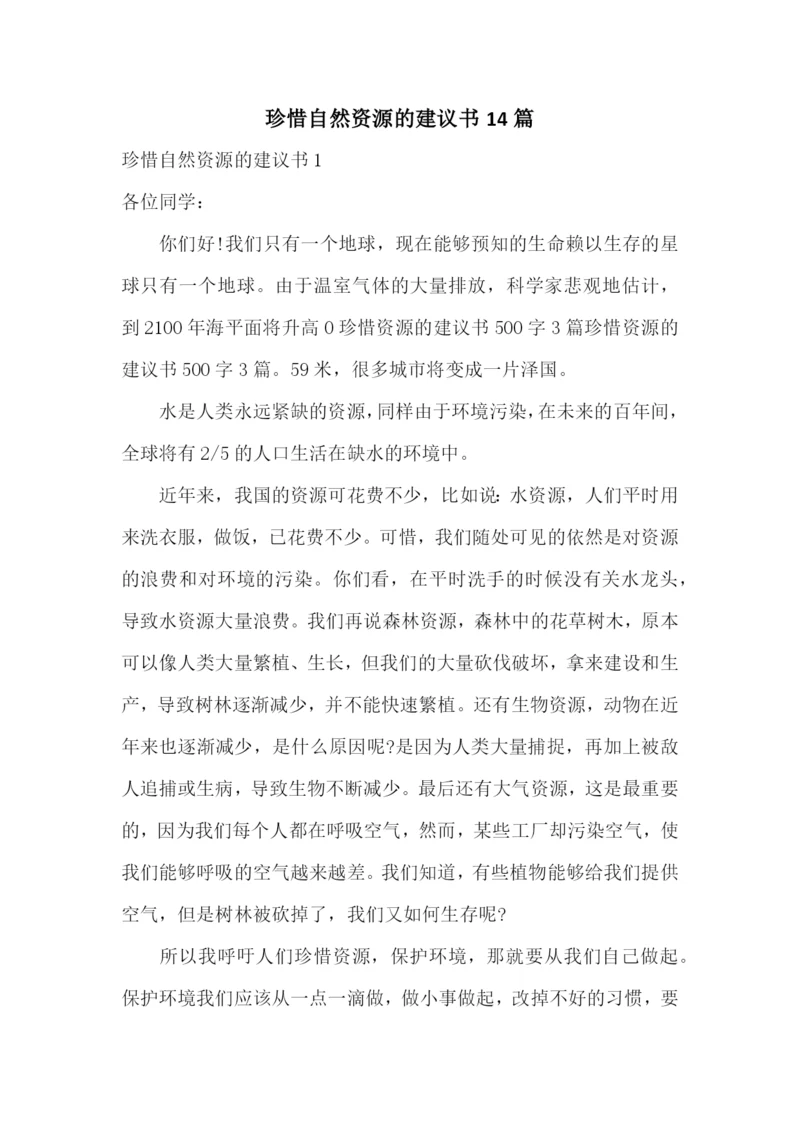 珍惜自然资源的建议书14篇.docx