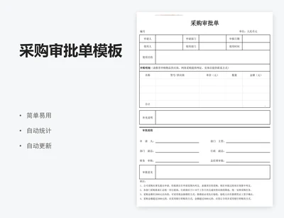 采购审批单模板