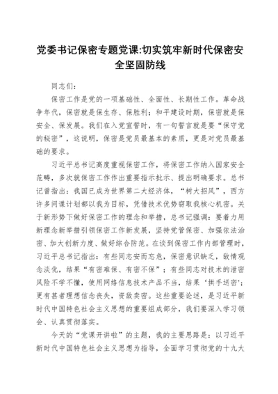 切实筑牢新时代保密安全坚固防线（党委书记保密专题党课）.docx