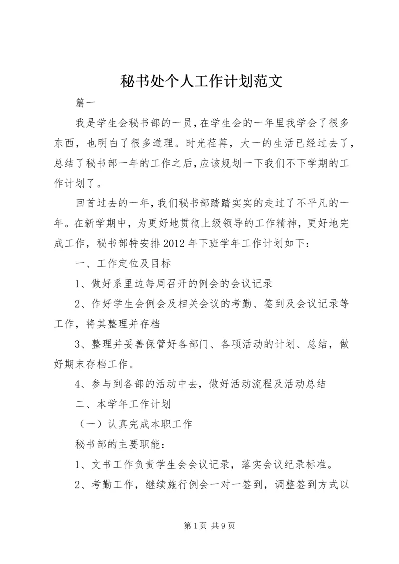 秘书处个人工作计划范文 (3).docx