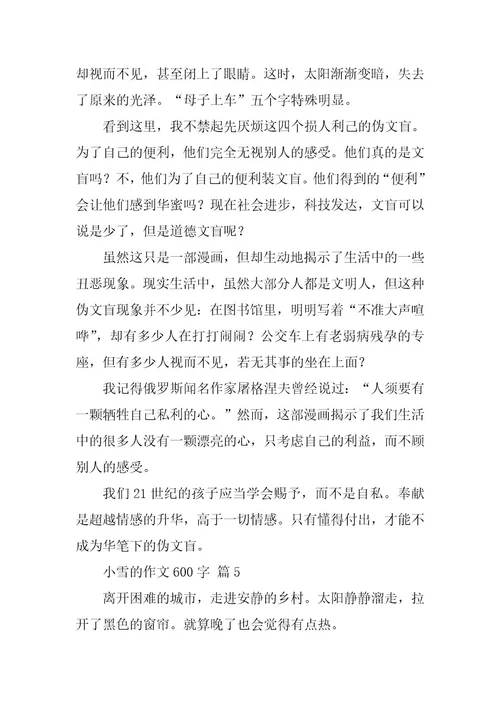 2023年关于小雪的作文600字（精选59篇）