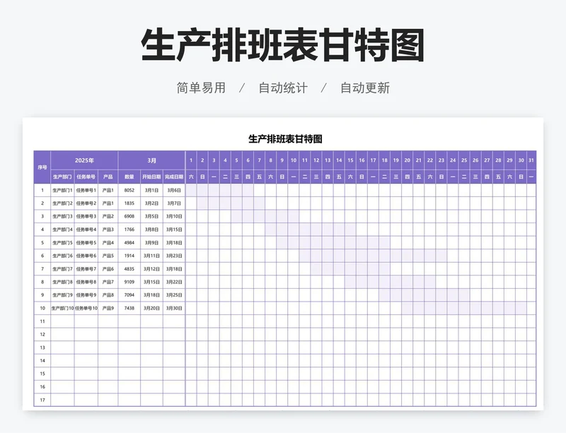 生产排班表甘特图