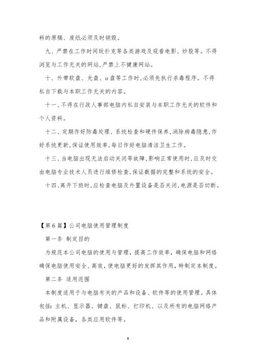 公司电脑管理制度6篇.docx