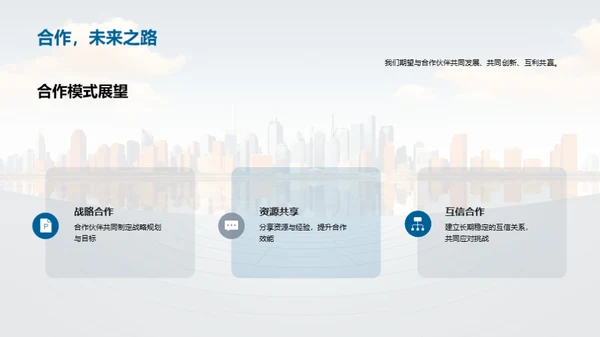 未来共创：战略合作伙伴