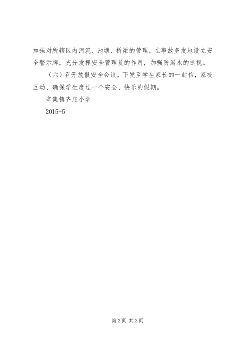 齐庄小学小学防溺水教育活动方案.docx