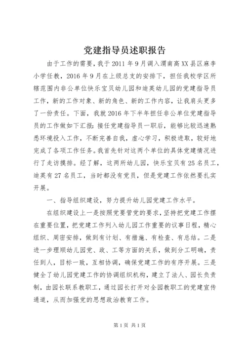 党建指导员述职报告 (2).docx