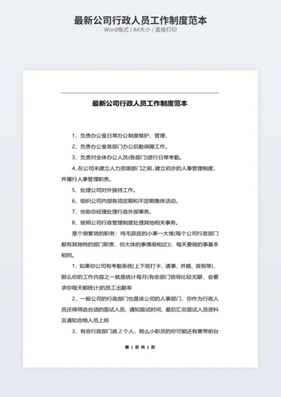 最新公司行政人员工作制度范本