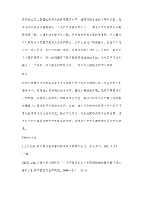 优化班级管理理念下初中英语教学效果提升研究-第1篇.docx