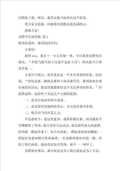 2022有关竞聘学生演讲稿十篇