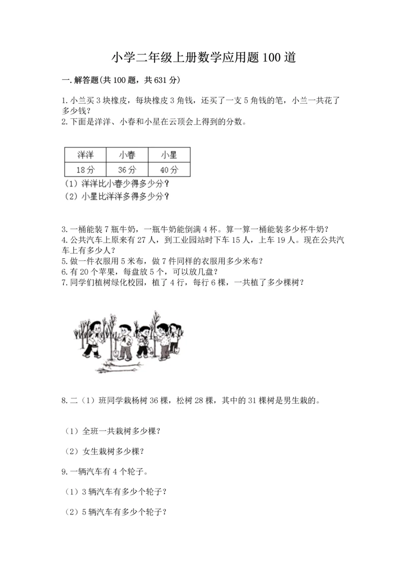 小学二年级上册数学应用题100道及答案（名校卷）.docx