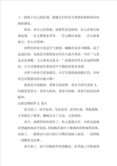 关于自然景物的作文34篇