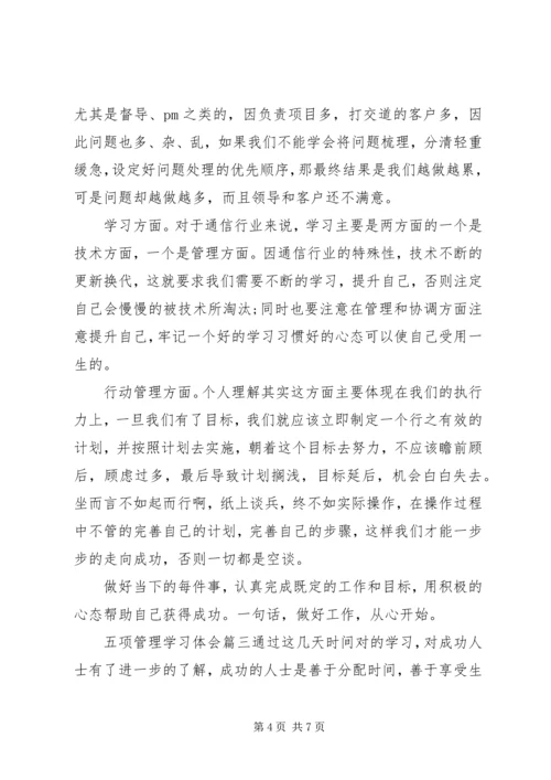 五项管理学习体会.docx