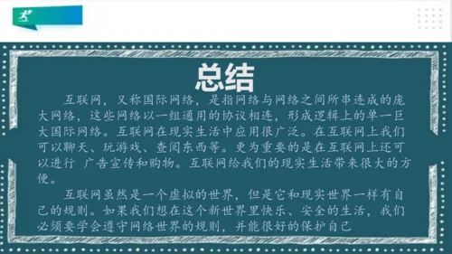四年级道德与法治上册：第八课网络新世界 第1课时课件（共23张PPT）