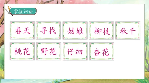 【核心素养】部编版语文二年级下册-2. 找春天 第1课时（课件）