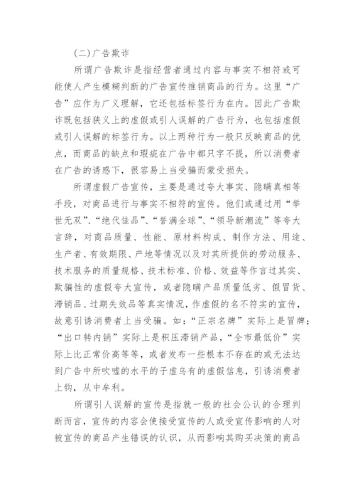 欺诈性不正当行为的分析论文.docx