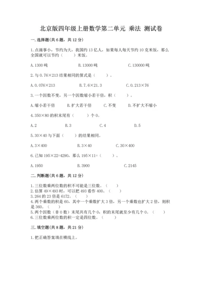 北京版四年级上册数学第二单元 乘法 测试卷精选.docx