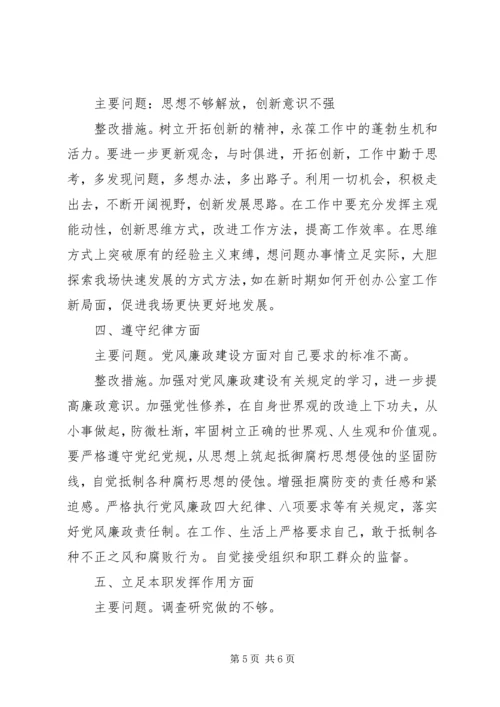 党员四个意识方面存在的问题及整改措施3篇.docx