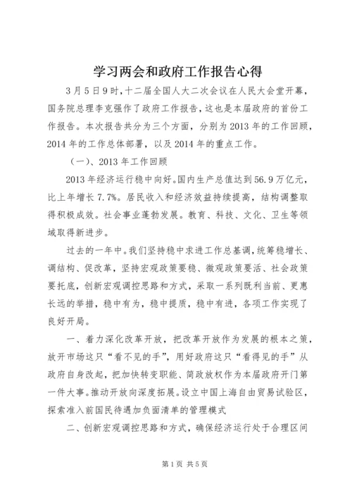 学习两会和政府工作报告心得.docx