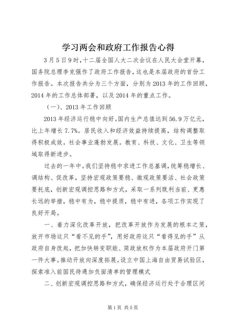 学习两会和政府工作报告心得.docx