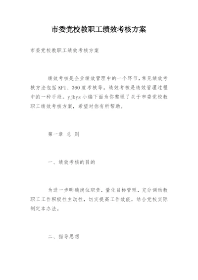 市委党校教职工绩效考核方案.docx