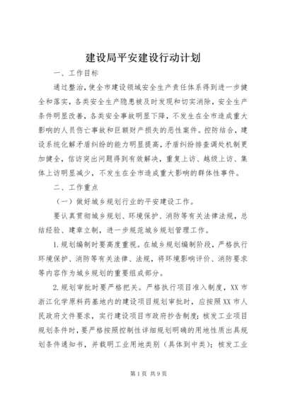 建设局平安建设行动计划.docx