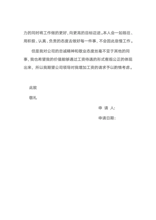 加薪申请书通用模板