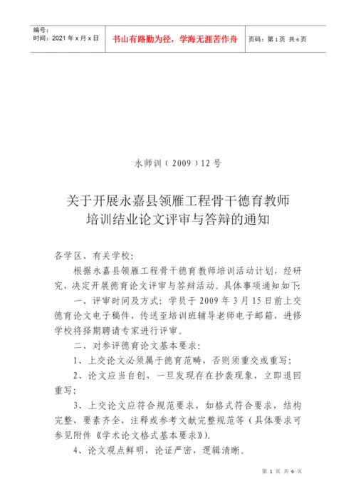关于开展永嘉县领雁工程骨干德育教师培训结业论文评审与答辩的通.docx