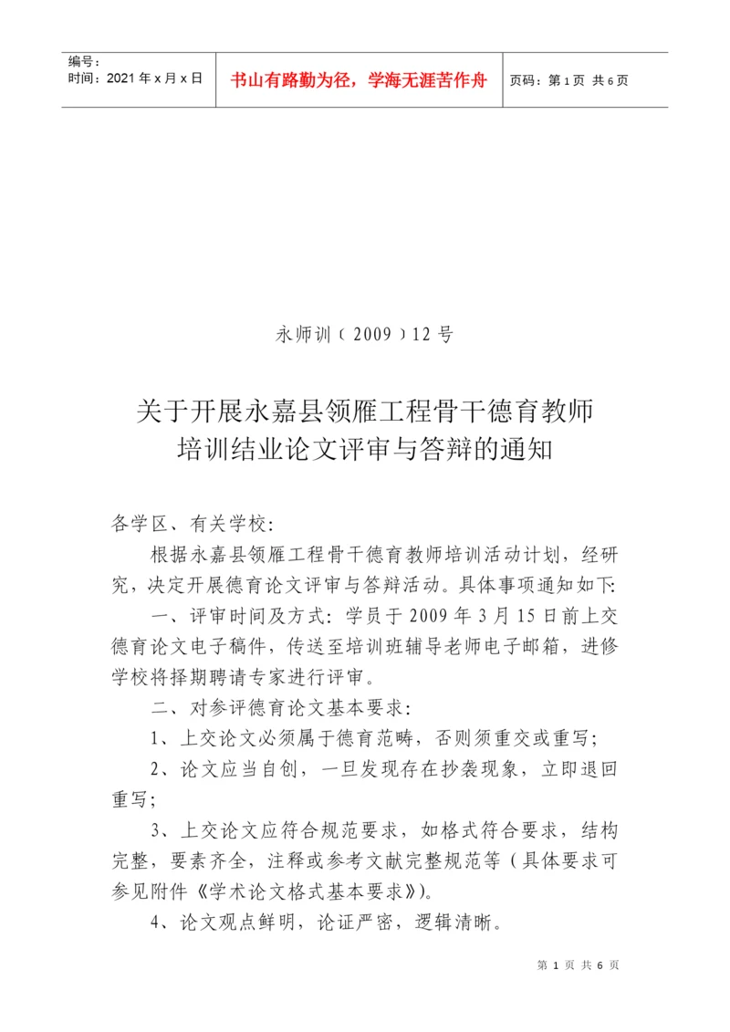 关于开展永嘉县领雁工程骨干德育教师培训结业论文评审与答辩的通.docx