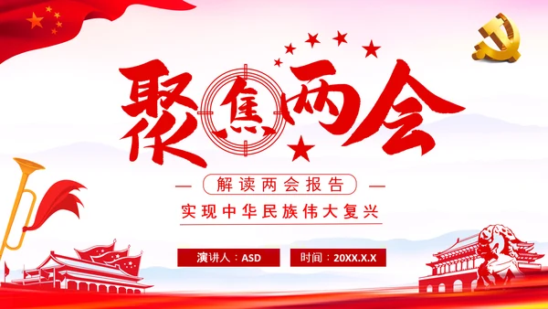 党课之两会报告解读PPT课件