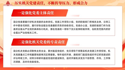 党建着力提升国有企业机关党建工作质量党课课件ppt