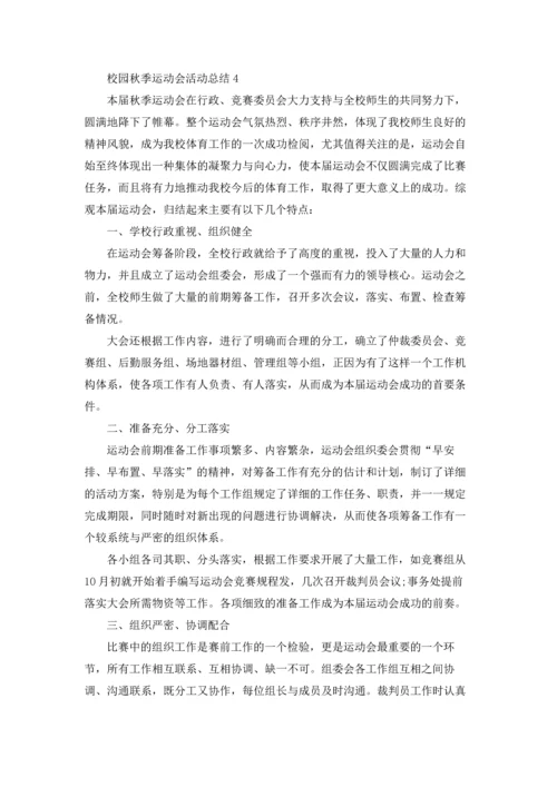 校园秋季运动会活动总结5篇.docx