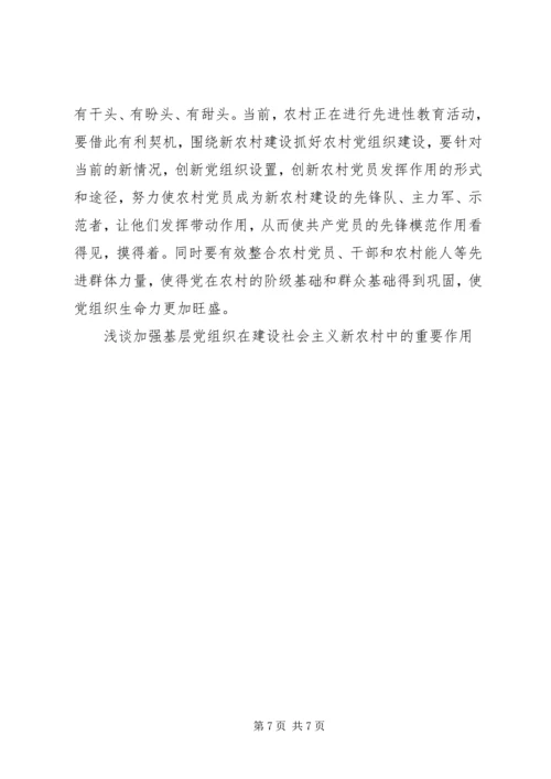 浅谈加强基层党组织在建设社会主义新农村中的重要作用 (4).docx