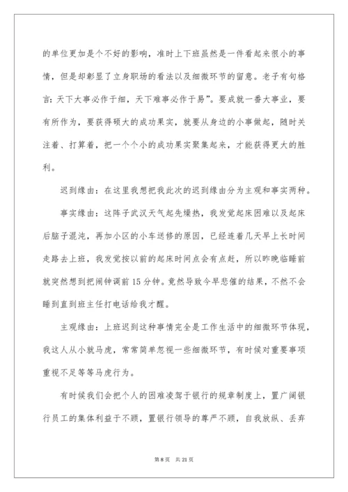 银行上班迟到检讨书.docx