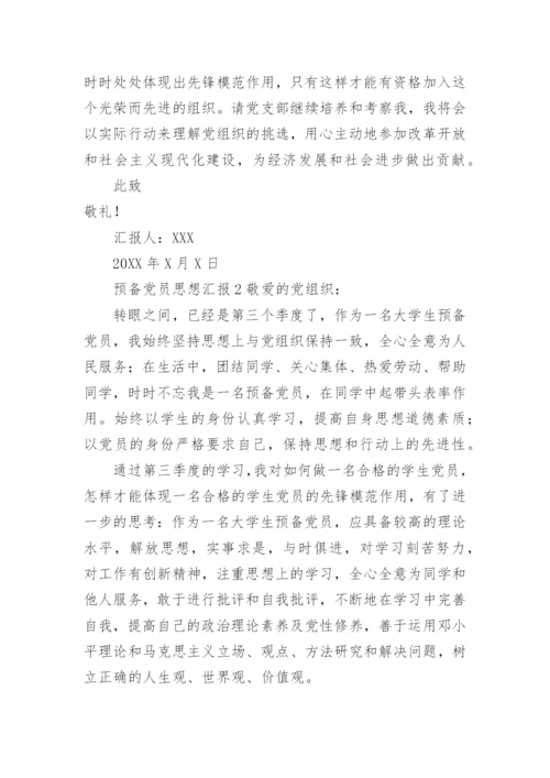 预备党员思想汇报范文2021.docx