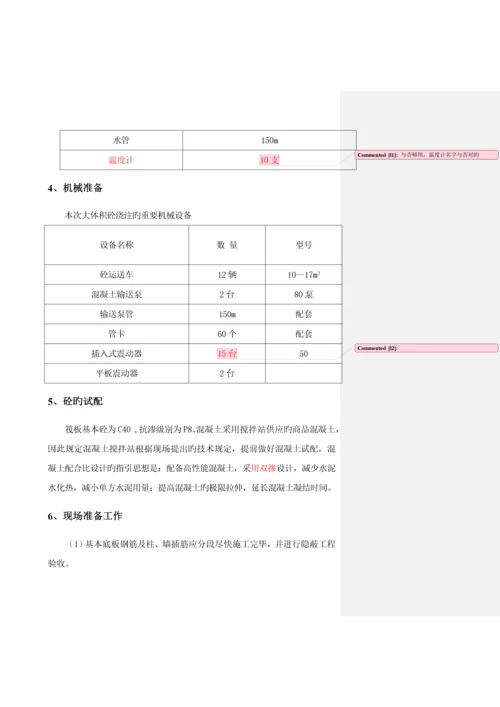 大体积砼综合施工专题方案专题方案.docx