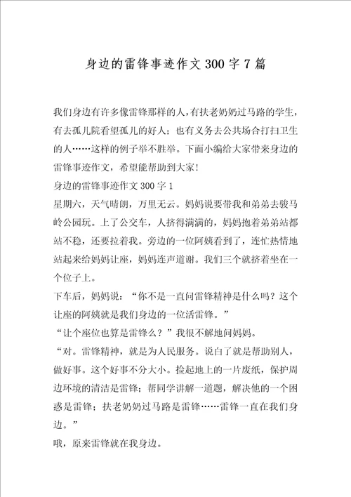 身边的雷锋事迹作文300字7篇