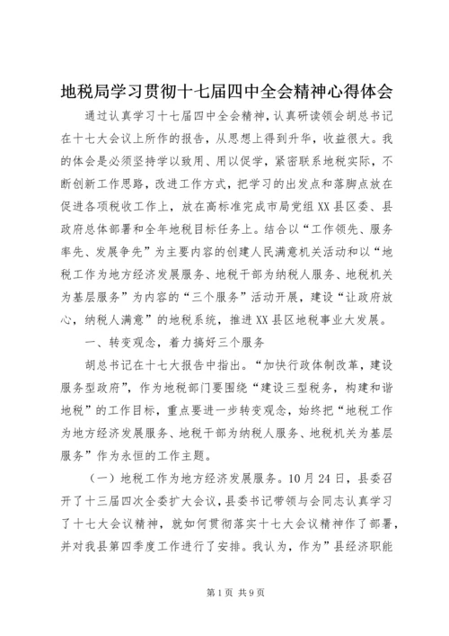 地税局学习贯彻十七届四中全会精神心得体会 (4).docx