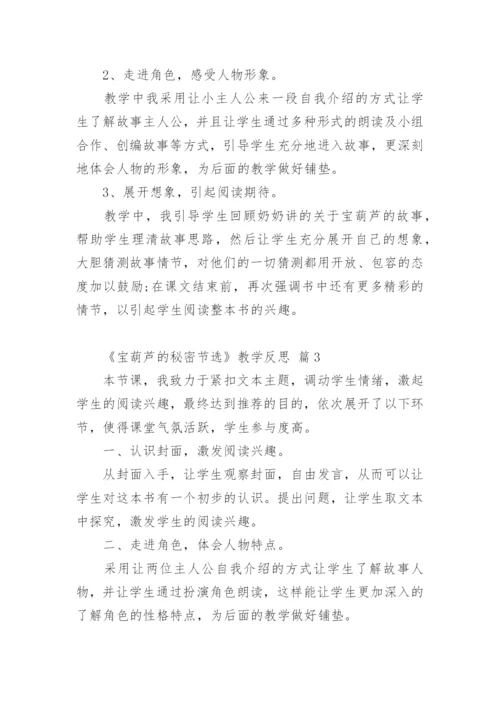 《宝葫芦的秘密节选》教学反思.docx