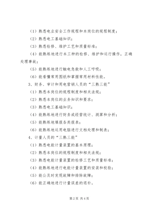 电力企业职工教育培训计划 (3).docx