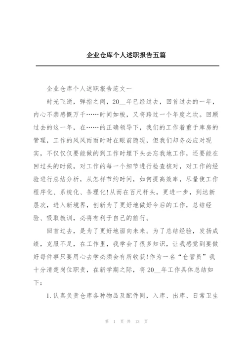 企业仓库个人述职报告五篇.docx