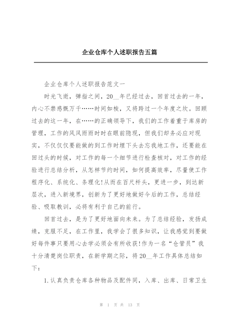 企业仓库个人述职报告五篇.docx