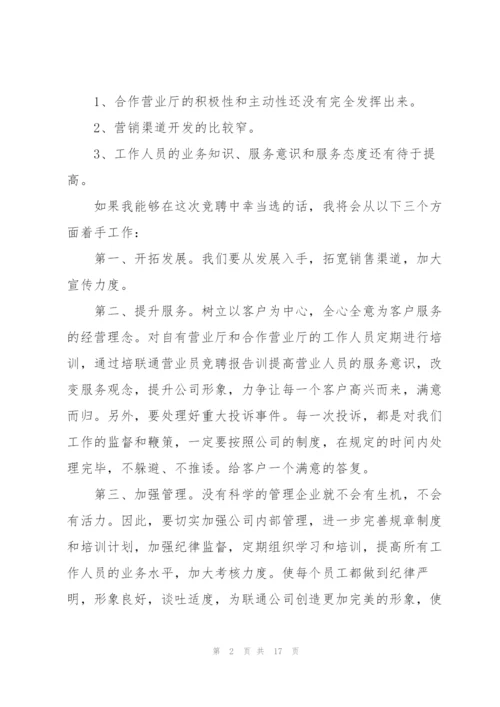 联通竞聘演讲稿范文6篇.docx