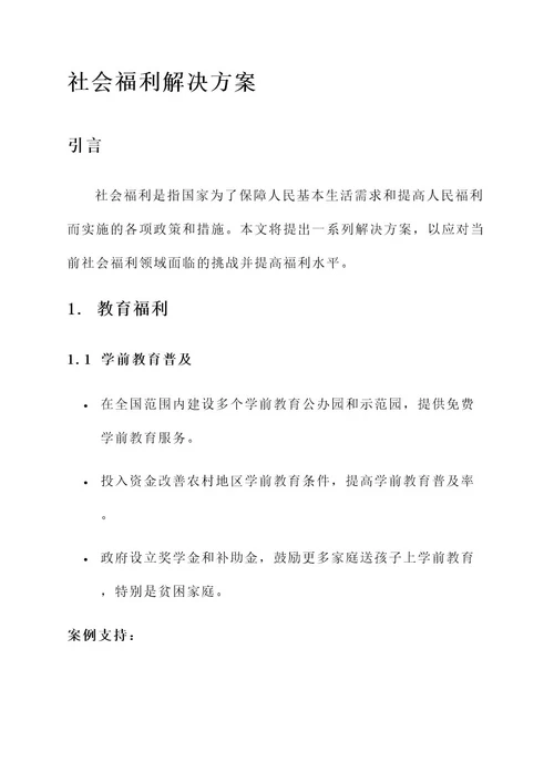 社会福利的解决方案